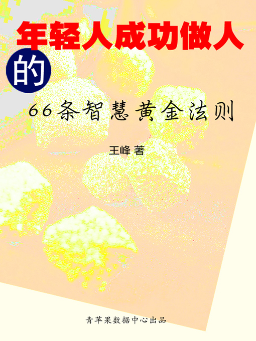 Title details for 年轻人成功做人的66条智慧黄金法则 by 王峰 - Available